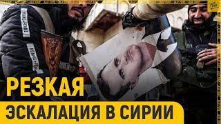 Резкая эскалация в Сирии