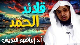 قلائد الحمد مؤعظة مؤثره جداً الشيخ ابراهيم الدويش