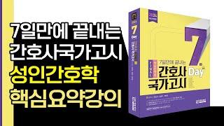 2024 간호사국가고시 핵심요약강의 성인간호학 01강 에듀피디 한은경 저자직강