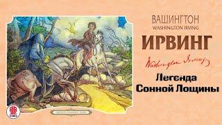 ВАШИНГТОН ИРВИНГ «ЛЕГЕНДА СОННОЙ ЛОЩИНЫ». Аудиокнига. Читает Александр Бордуков