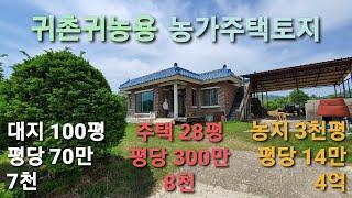 [부동산] #귀촌귀농주택토지 이광규257] 충주시 엄정면 용산리 귀촌용 대지 100평 주택 28평 귀농용 농지 2,967평 귀촌집 + 귀농지 매 5.5억 #충주부동산 #충주종편채널