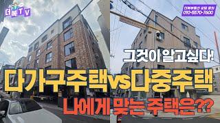 #21 다가구주택 vs 다중주택, 나에게 맞는 주택은??