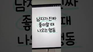 남자가 여자를 진짜 좋아하면 하는 행동 #연애 #썸남 #남친 #손글씨