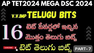 ముక్యమైన తెలుగు  బిట్స్|tet 2024|aptetdsc2024|apmegadsc|tettelugu |dsctelugulold tet telugu content|