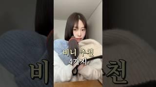 모자부자의 세번째 모자추천 #비니추천 #니틀리 #아크네비니 #테켓 #오아이오아이