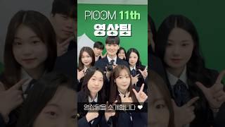 [부산대학교 입학알림단] 11기 영상팀 소개