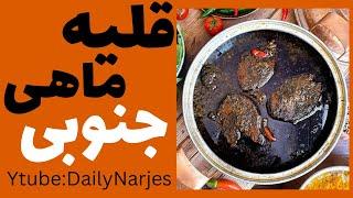 طرز تهیه قلیه ماهی رستورانی جنوبی / غذای خوشمزه جنوبی #ماهی