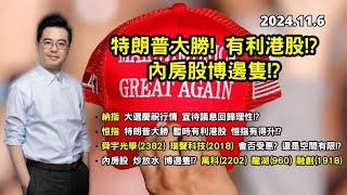 【有利港股?】特朗普大勝! 有利港股!? | 內房股博邊隻!? | 美股待議息回歸理性!? | 美股港股分析 | 基金經理朱晉民