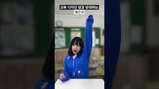 교복 디자인 변경 반대하는 90년대생 황은정 #shorts