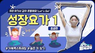 [서초초등체육교실 시즌3] 요가1