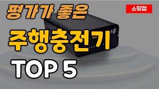 주행충전기 순위 추천 TOP5