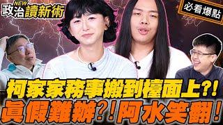 【政治版夫妻的世界】柯家家務事搬到檯面上？！真假難辨？！鬼才阿水笑翻！｜林楚茵 女神下午茶 真O 鬼才阿水【政治讀新術】必看爆點20241111　@chuyinvoice4u