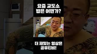 [공유티비] 요즘 교도소 밥은 어떤가? #shorts