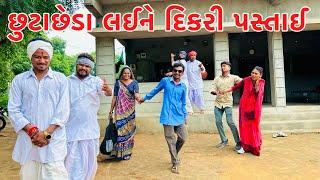 પિતા ની સલાહ ના માનતા દિકરી પસ્તાઈ ( ભાગ-૩ ) || vagubha comedy || kadavabha comedy