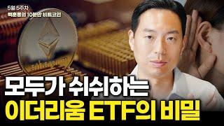 모두가 감추는 이더리움 ETF의 비밀 [10분만 비트코인]