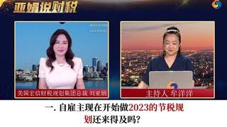 一. 自雇主现在开始做2023的节税规划还来得及吗？