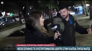 " Γαμ@ει η ΕΡΤ !" το viral video απο το Συνταγμα on-air με τη Μαιρη Σκανδαλη