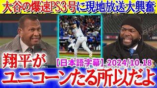 「翔平がユニコーンと言われる理由がわかったよ...」大谷の爆速PS3号に現地放送大興奮【日本語字幕】