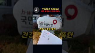 직장 은퇴후 건강보험료 폭탄 피하는 3가지 방법!!