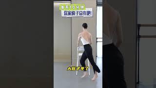 一把椅子锻炼全身居家锻炼 好身材练起来 打造完美身材 优美形体 运动健身每天坚持