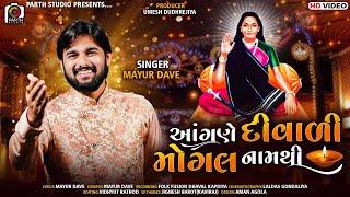 Aangane Diwali Mogal Naam Thi || આંગણે દીવાળી મોગલ નામથી || Mayur Dave || Parth Studio songadh