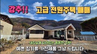 매물번호 761 무안면 사명대사 유적지 인근 신축급 고급전원주택 /내진설계 되여있는 튼튼하고 예쁜집 #밀양부동산 #밀양주말주택 #밀양전원주택#밀양민박