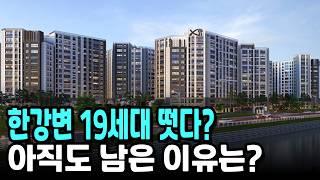 한강변 19세대 떳다? 아직도 남은 이유는?