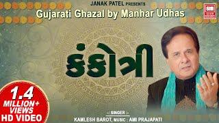 કંકોત્રી | Kankotri | Gujarati Ghazal by Manhar Udhas || Aafrin (Gujarati Ghazal)