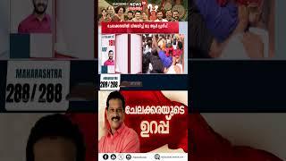 രമ്യാ ഹരിദാസിന് വീണ്ടും തോൽവി | Ramya Haridas | Chelakkara By Poll 2024 |N18S #shorts