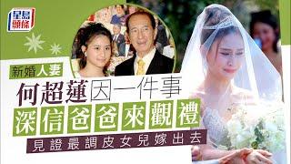 何超蓮結婚丨新婚人妻何超蓮因一件事深信爸爸來觀禮 見證最調皮女兒嫁出去