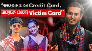 ভায়েকে মাৰে Credit Card, বায়েকে খেলে Victim Card! || Sumi Borah Case || Aboyob Bhuyan || Satya