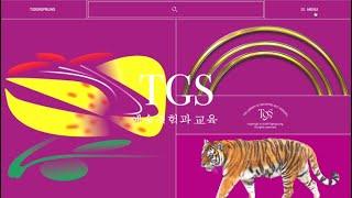 [2021 예술분야 창업과정 지원] 온라인 지식콘텐츠 큐레이션 및 오프라인 교육 서비스, TGS