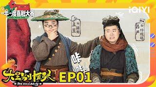 EP1：父亲的葬礼 | 大王别慌张 FULL | The Great Nobody | 小逗剧场 | iQIYI爆笑宇宙