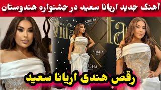 اشتراک اریانا سعید در جشنواره سینما هند و آهنگ جدید اریانا سعید در این برنامه/Aryana Sayeed