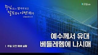 수성교회 성탄감사예배 | 2024년 12월 25일(수요일) | 김용국 담임목사