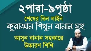 ২ পারা ৯ পৃষ্ঠার শেষ তিন লাইন।2 Para Surah Baqarah // বানান সহ কোরআন শিক্ষা