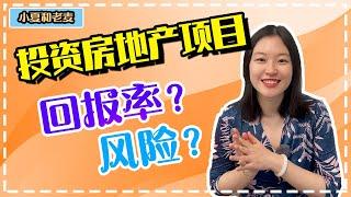 投资房地产项目 回报率有多少？如何判断风险？长期还是短期项目好？