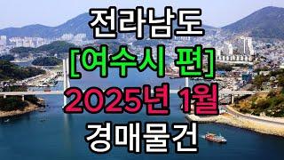 #전라남도#여수시#돌산읍#경호동#웅천동#화영면#국동#아파트#토지#농지#전#답#임야#대지#경매#숙박시설#전남부동산경매#전남토지경매#전남아파트경매#전남부동산토지경매#부동산경매#전남경매