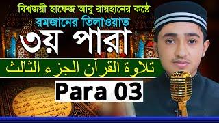 ৩য় পারা রমজান মাসের রেডিওসুরে হিফজুল কুরআন তিলাওয়াত ক্বারী আবু রায়হান Child Qari Abu Rayhan 3 Para