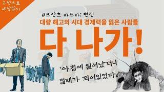 프란츠 카프카 변신: 대량해고의 시대에 살아남는 방법