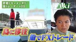 【島暮らし＆船でFXトレード】規格外の億トレーダーAkiの知られざる生活に潜入！密着ドキュメンタリー（前編）
