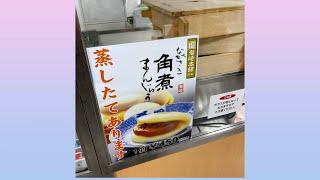 岩崎本舗 角煮まんじゅう