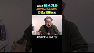 [자리잡자] 퇴직 후 버스(마을/시내/고속)기사 연봉은 얼마일까? #퇴직 #버스 #재취업