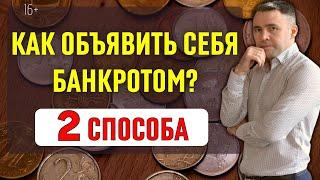 Узнай новые условия Банкротства физических лиц. Как стать банкротом.