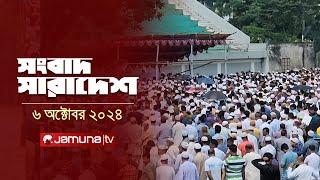 সংবাদ সারাদেশ | Songbad Saradesh 5 PM | 06 October 2024 | Jamuna TV