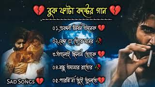 বুক ফাটা কষ্টের গান  || Bangla Sad Song || t Dukher Gaan  II Bengali Nonstop Sad Songs