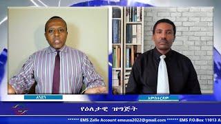 EMS | እንታዘባለን ! ህሊና አለን !  አእምሮ አለን !