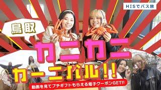 たっぷりカニ3杯分を食べつくす！毎年恒例究極のカニバスツアー