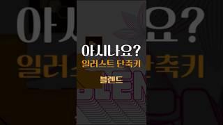 아시나요? 일러스트 단축키 '블렌드'