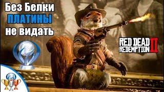 RDR2 Платина - Это Искусство